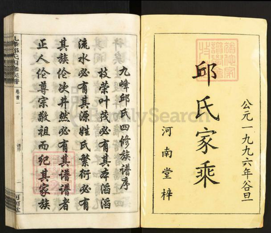 湖南省衡阳市衡阳县溪江乡邱氏河南堂族谱-九峰邱氏四修族谱.pdf电子版插图1