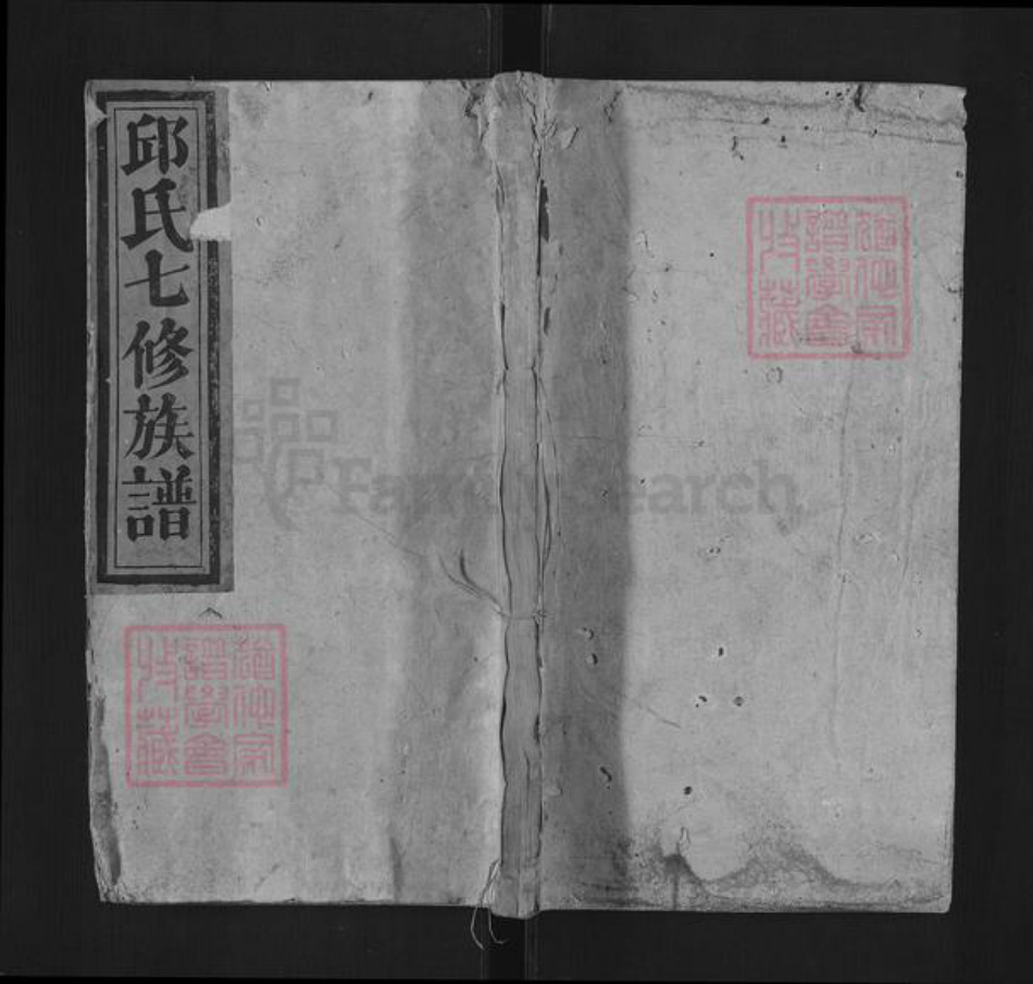 河北省石家庄市鹿泉区获鹿镇邱氏族谱-石城田背邱氏族谱.pdf电子版插图