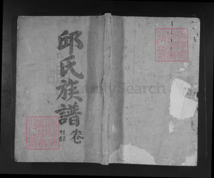 福建省龙岩市上杭县邱氏族谱-邱寿山公派三修族谱.pdf电子版插图