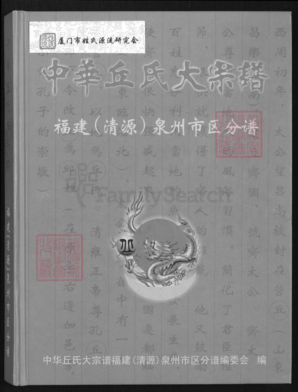 福建省泉州市丰泽区邱氏族谱-中华丘氏大宗谱.福建(清源)泉州市区分谱.pdf电子版插图