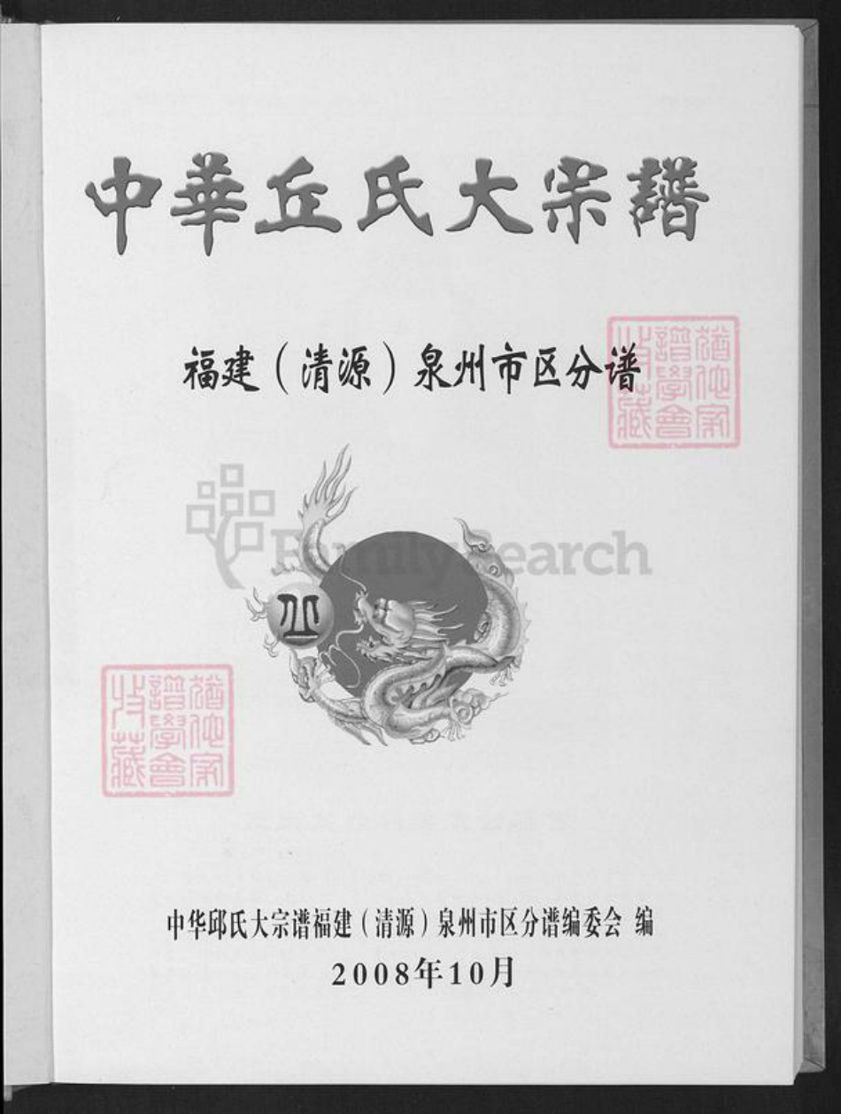福建省泉州市丰泽区邱氏族谱-中华丘氏大宗谱.福建(清源)泉州市区分谱.pdf电子版插图1