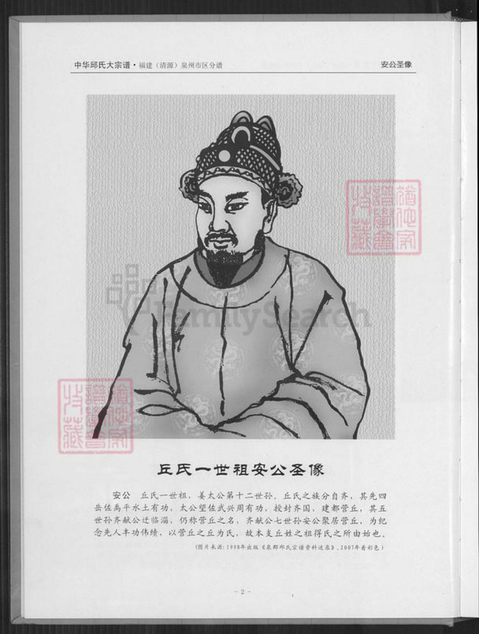 福建省泉州市丰泽区邱氏族谱-中华丘氏大宗谱.福建(清源)泉州市区分谱.pdf电子版插图3