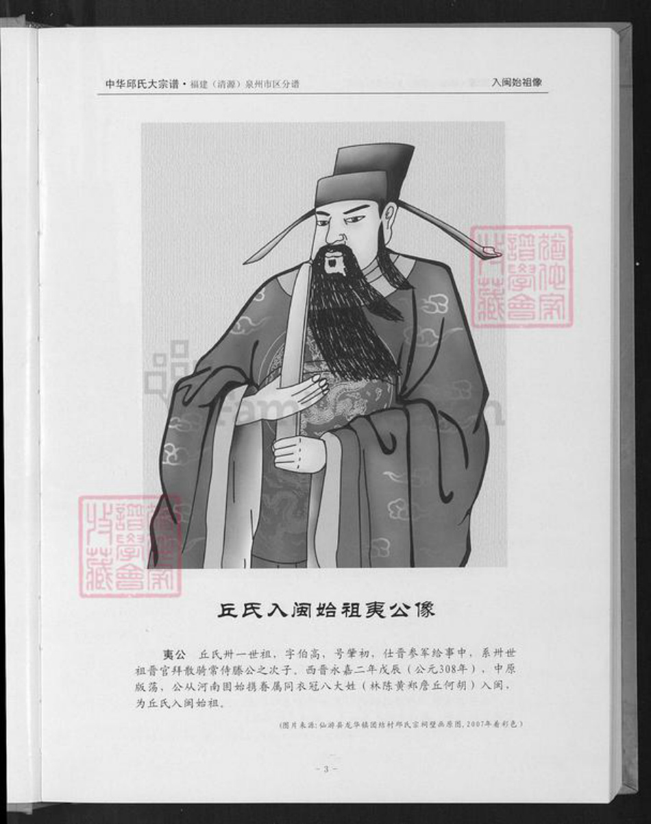 福建省泉州市丰泽区邱氏族谱-中华丘氏大宗谱.福建(清源)泉州市区分谱.pdf电子版插图4