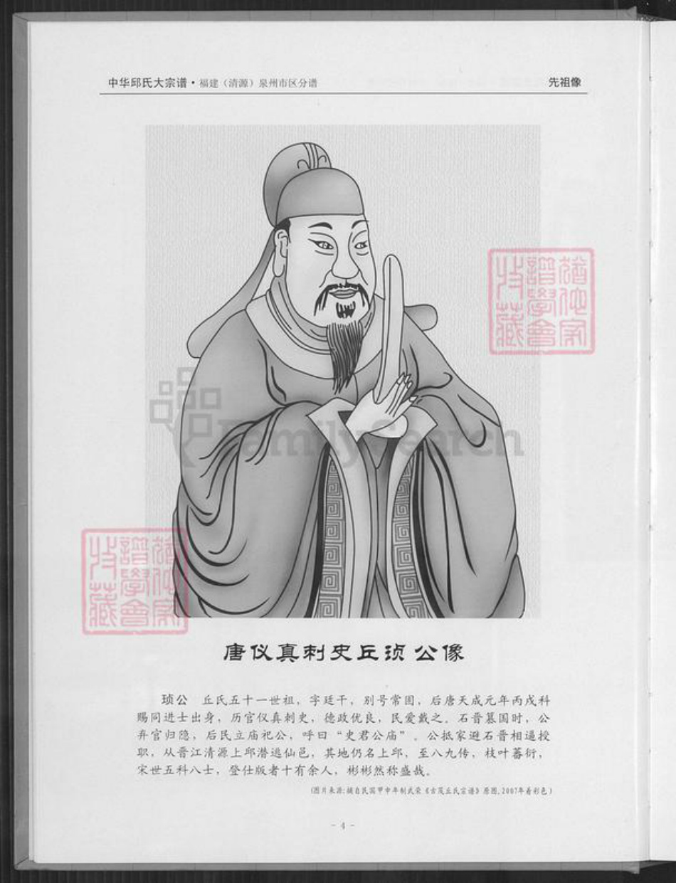 福建省泉州市丰泽区邱氏族谱-中华丘氏大宗谱.福建(清源)泉州市区分谱.pdf电子版插图5