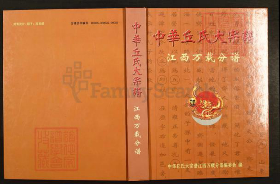 江西省宜春市万载县株潭镇邱氏族谱-中华丘(邱)氏大宗谱.江西万载分谱.pdf电子版插图