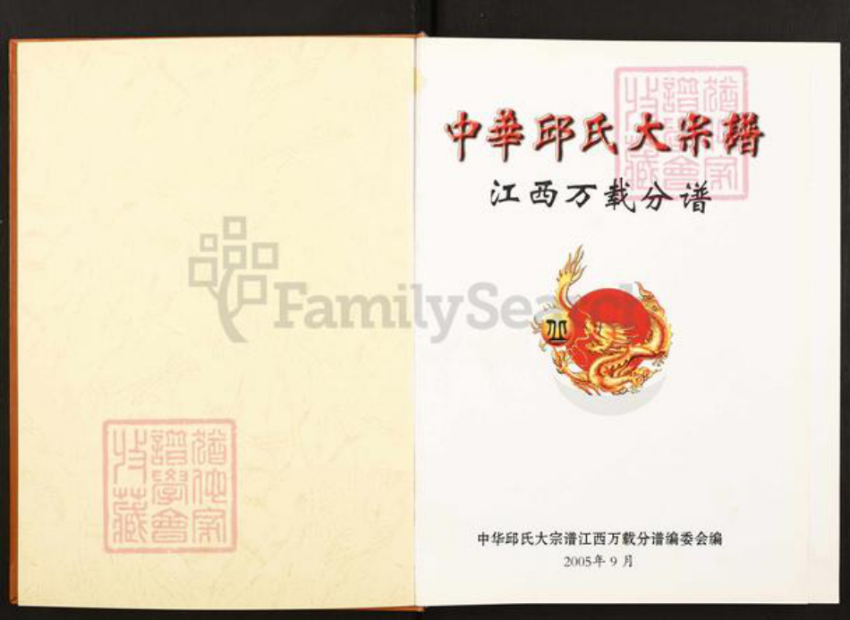 江西省宜春市万载县株潭镇邱氏族谱-中华丘(邱)氏大宗谱.江西万载分谱.pdf电子版插图1