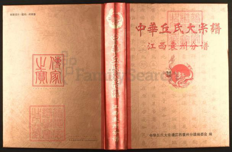 江西省宜春市袁州区邱氏族谱-中华邱氏大宗谱.江西袁州分谱.pdf电子版插图
