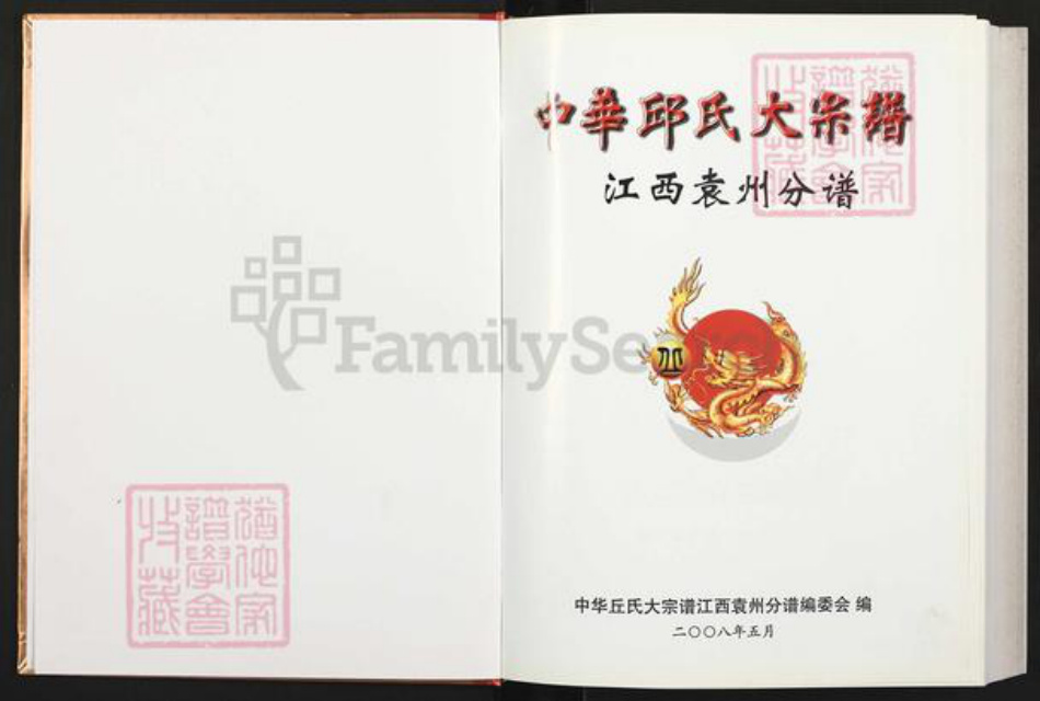 江西省宜春市袁州区邱氏族谱-中华邱氏大宗谱.江西袁州分谱.pdf电子版插图1