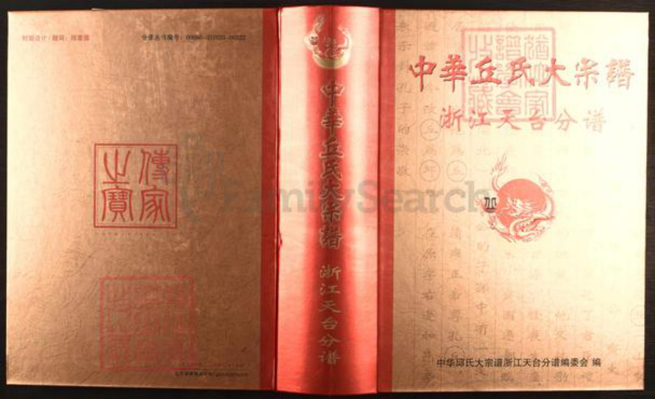 浙江省台州市天台县邱氏友桧堂族谱-中华邱氏大宗谱.浙江天台分谱.pdf电子版插图