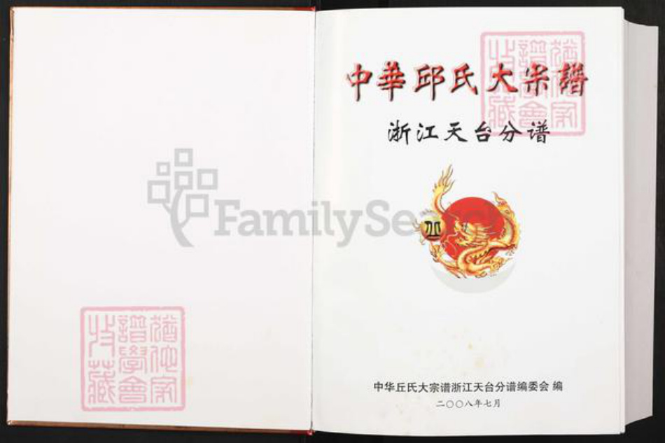浙江省台州市天台县邱氏友桧堂族谱-中华邱氏大宗谱.浙江天台分谱.pdf电子版插图1