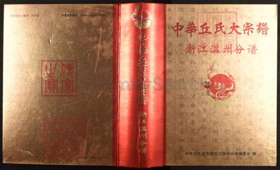 浙江省温州市邱氏天水堂族谱-中华邱氏大宗谱.浙江温州分谱.pdf电子版插图