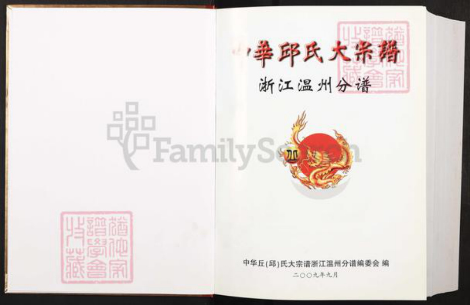 浙江省温州市邱氏天水堂族谱-中华邱氏大宗谱.浙江温州分谱.pdf电子版插图1