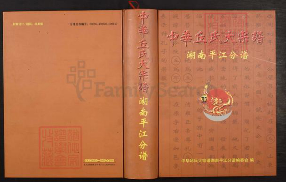 湖南省岳阳市平江县加义镇邱氏河南堂族谱-中华邱氏大宗谱.湖南平江分谱.pdf电子版插图