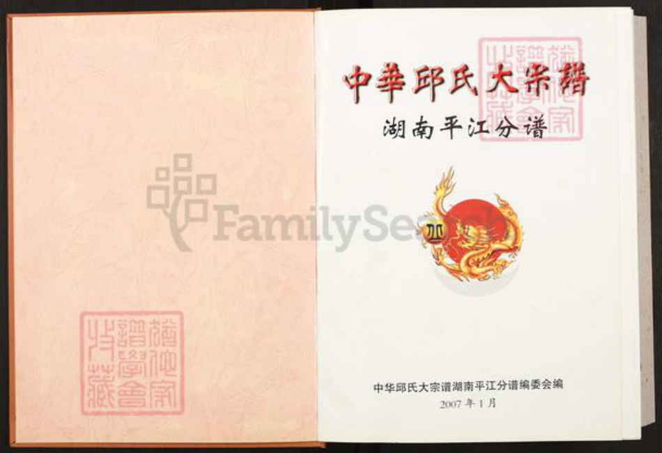 湖南省岳阳市平江县加义镇邱氏河南堂族谱-中华邱氏大宗谱.湖南平江分谱.pdf电子版插图1