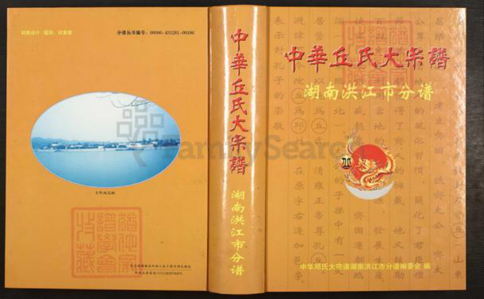 湖南省怀化市洪江市黔城镇邱氏族谱-中华邱氏大宗谱.湖南洪江市分谱.pdf电子版插图
