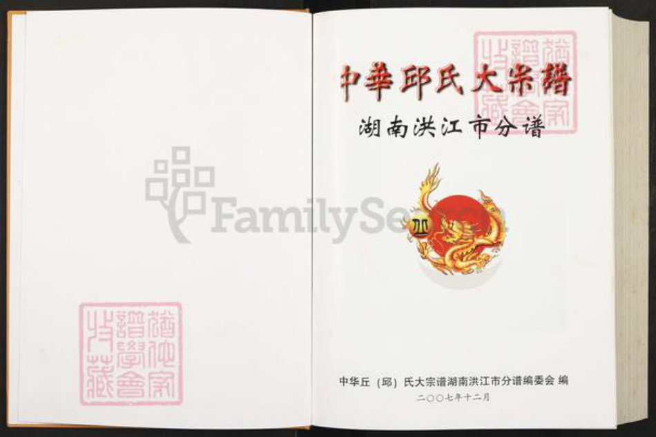 湖南省怀化市洪江市黔城镇邱氏族谱-中华邱氏大宗谱.湖南洪江市分谱.pdf电子版插图1