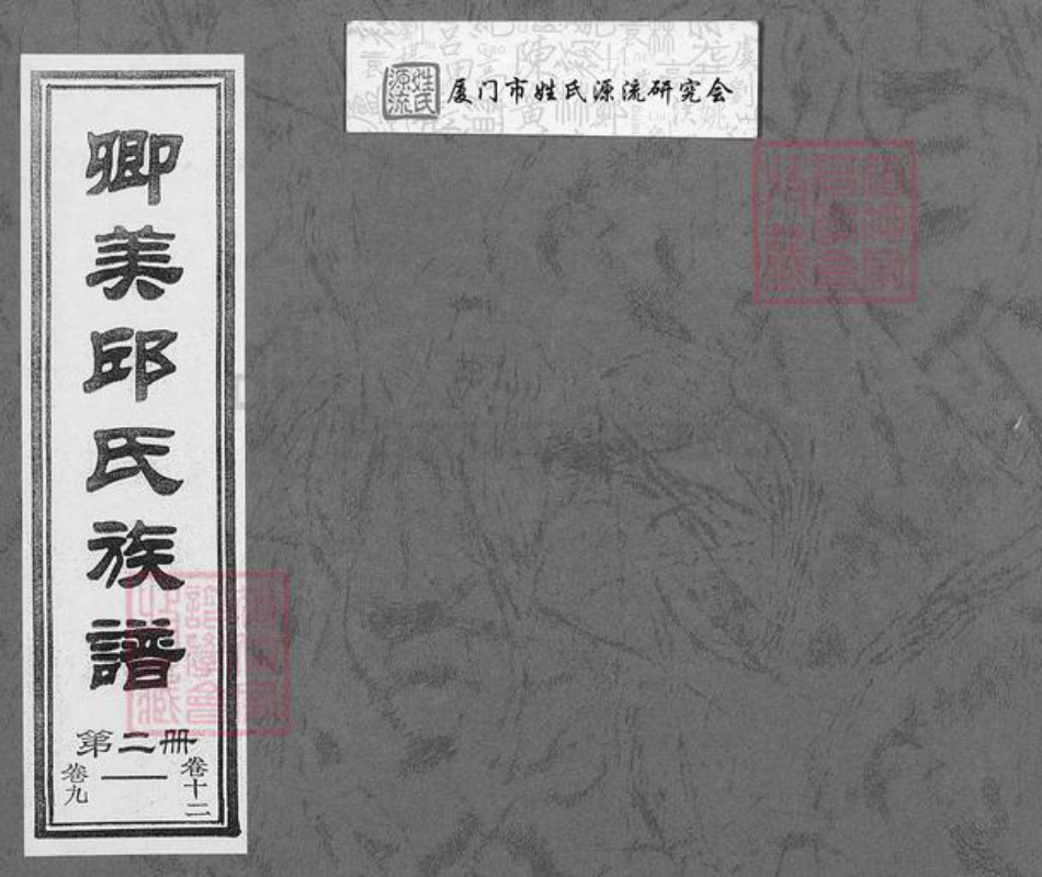 福建省泉州市永春县邱氏族谱-卿美邱氏族谱.pdf电子版插图
