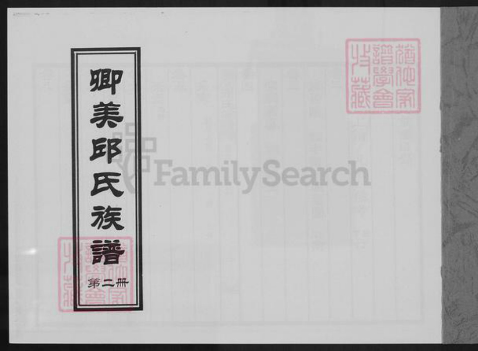 福建省泉州市永春县邱氏族谱-卿美邱氏族谱.pdf电子版插图1