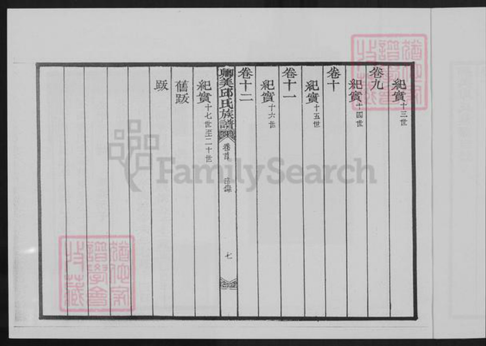 福建省泉州市永春县邱氏族谱-卿美邱氏族谱.pdf电子版插图3