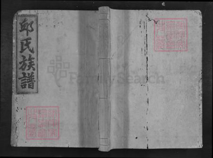 福建省三明市建宁县里心镇邱氏族谱-邱氏族谱.pdf电子版插图