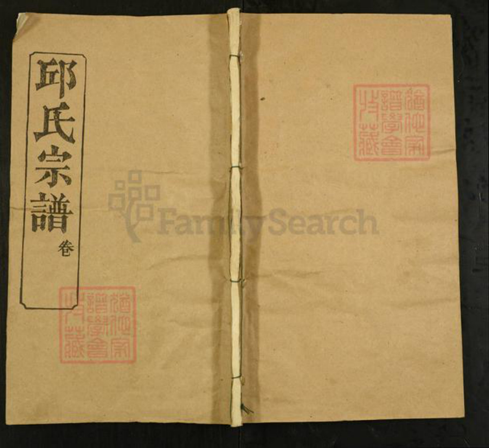 湖北省黄冈市罗田县邱氏思实堂族谱-邱氏宗谱.pdf电子版插图