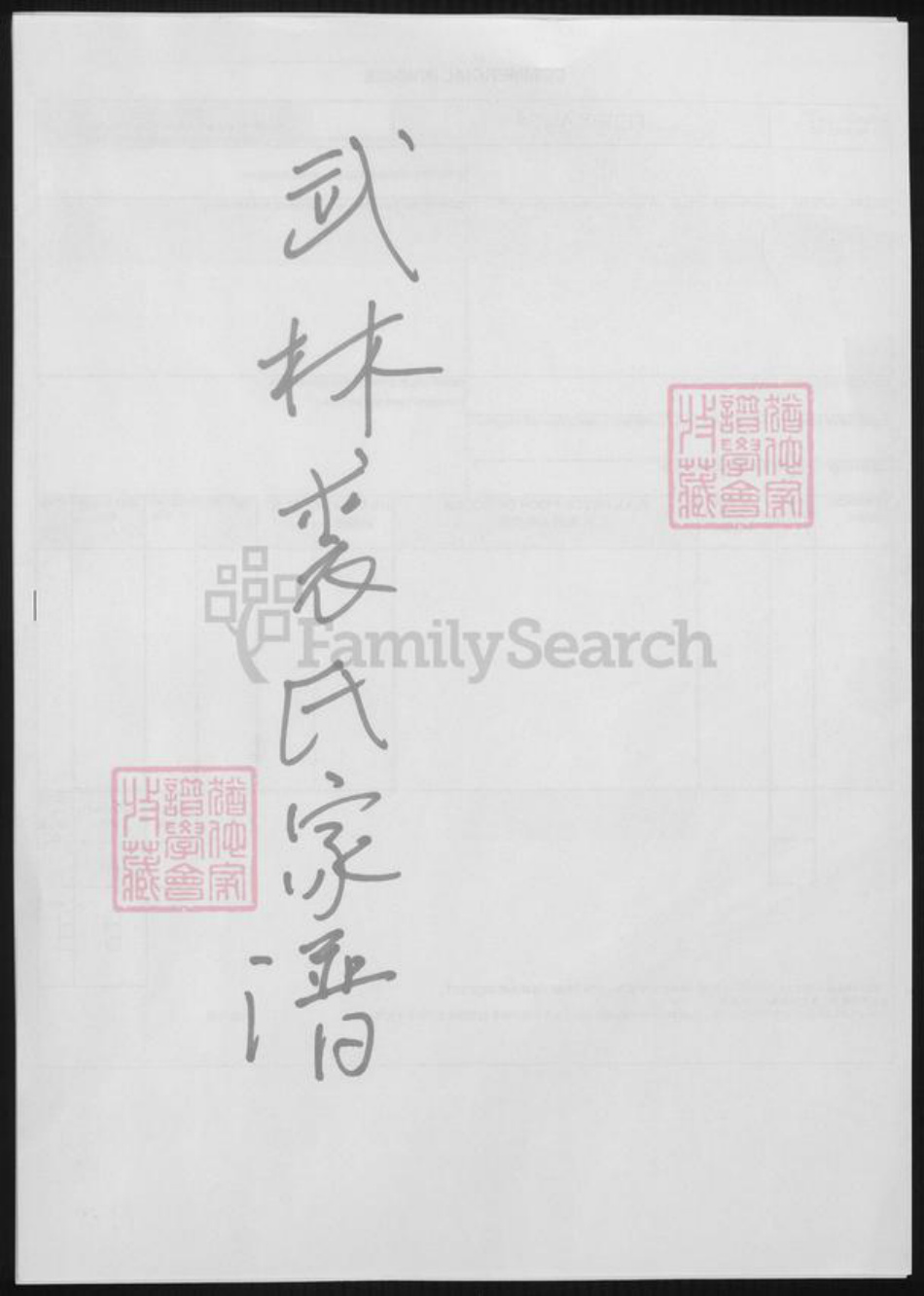 浙江省绍兴嵊州市浙江省杭州市裘氏族谱-武林裘氏家谱 [3卷].pdf电子版插图