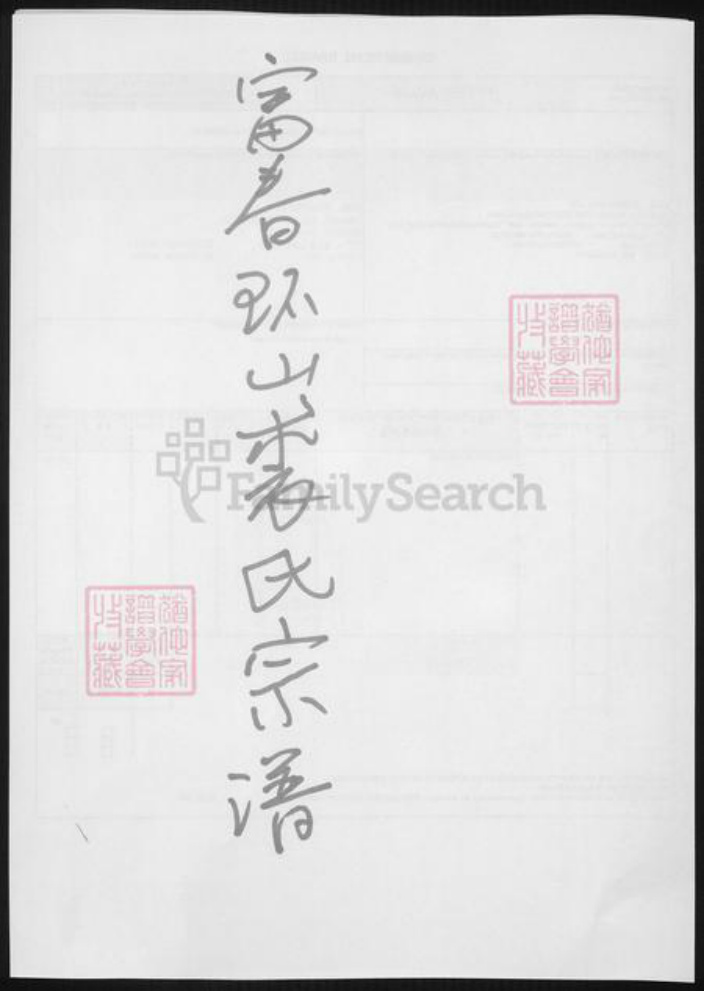 浙江省杭州市裘氏族谱-富春环山裘氏宗谱.pdf电子版插图