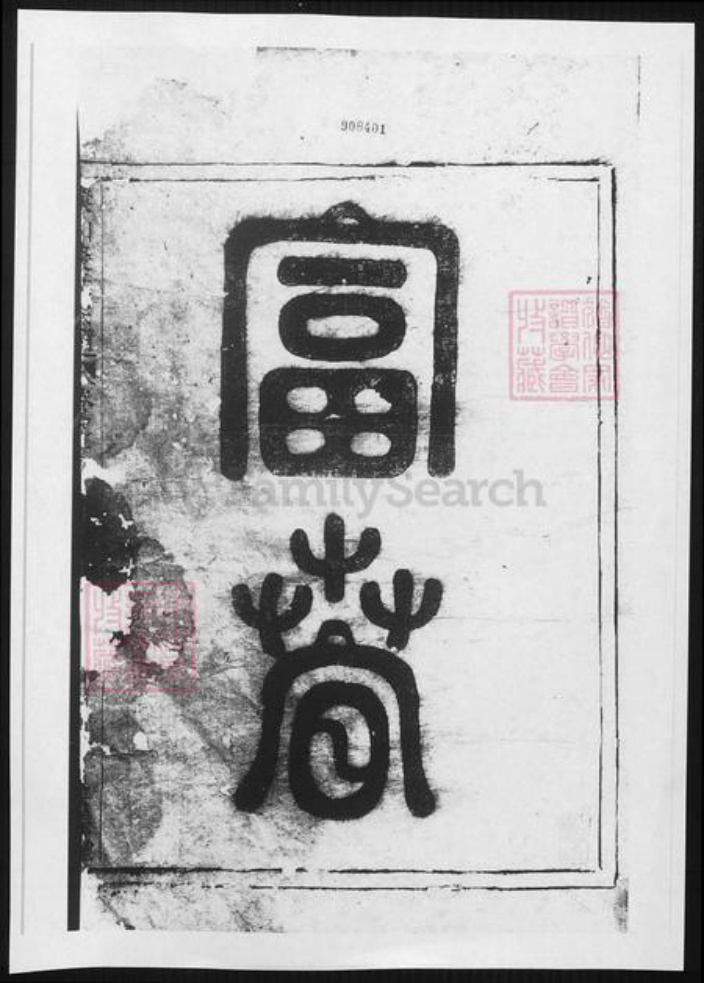 浙江省杭州市裘氏族谱-富春环山裘氏宗谱.pdf电子版插图2