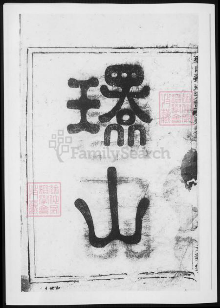 浙江省杭州市裘氏族谱-富春环山裘氏宗谱.pdf电子版插图3