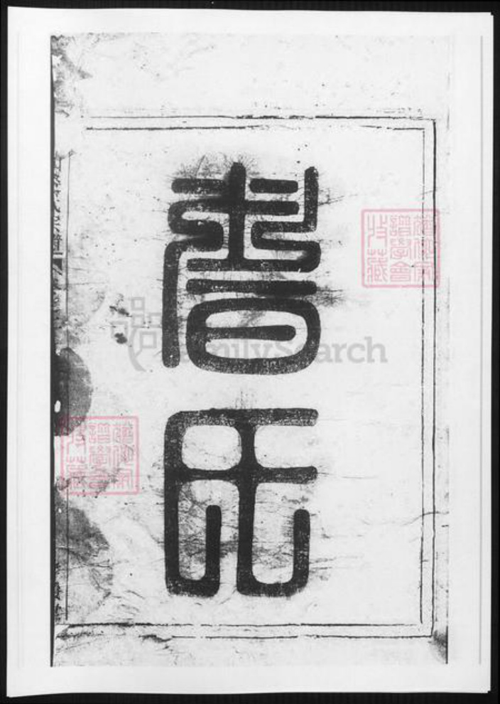 浙江省杭州市裘氏族谱-富春环山裘氏宗谱.pdf电子版插图4