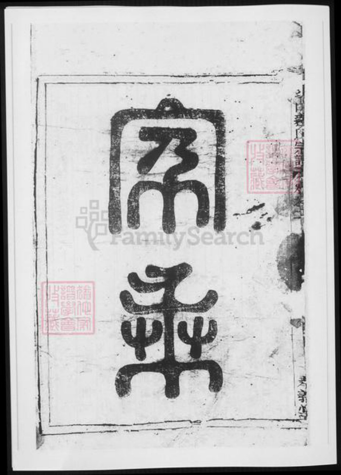 浙江省杭州市裘氏族谱-富春环山裘氏宗谱.pdf电子版插图5
