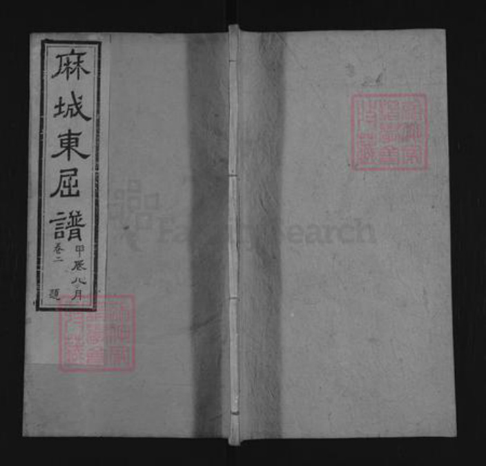 湖北省黄冈市麻城市屈氏佩兰堂族谱-麻城东屈谱.pdf电子版插图