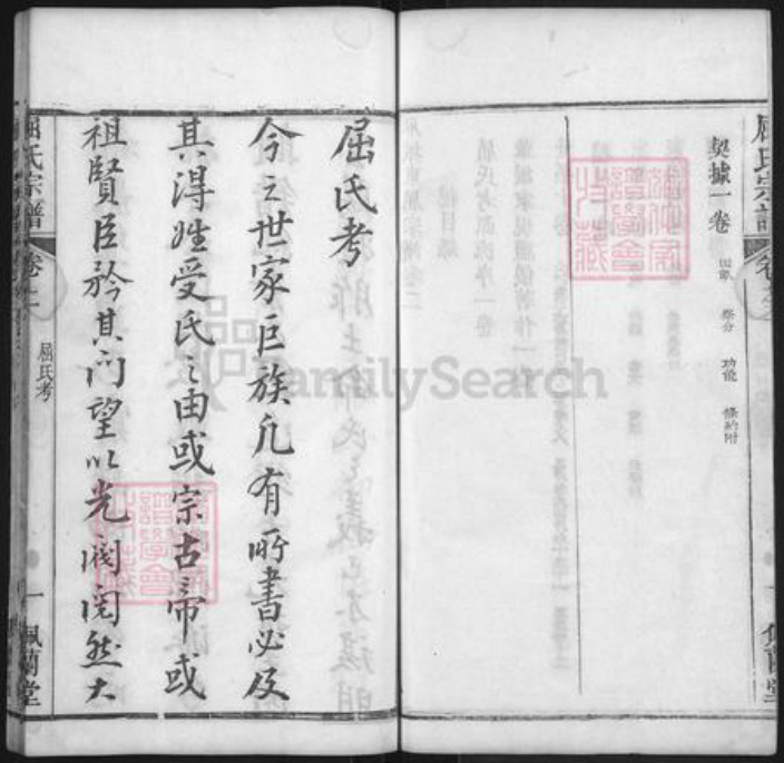 湖北省黄冈市麻城市屈氏佩兰堂族谱-麻城东屈谱.pdf电子版插图2