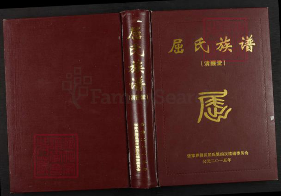 湖南省张家界永定区崇文街道屈氏清醒堂族谱-屈氏族谱.pdf电子版插图