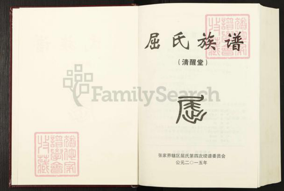 湖南省张家界永定区崇文街道屈氏清醒堂族谱-屈氏族谱.pdf电子版插图1
