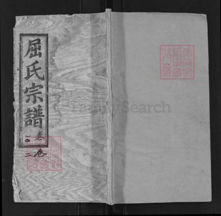 湖北省黄冈市麻城市屈氏三闾堂族谱-屈氏宗谱.pdf电子版插图