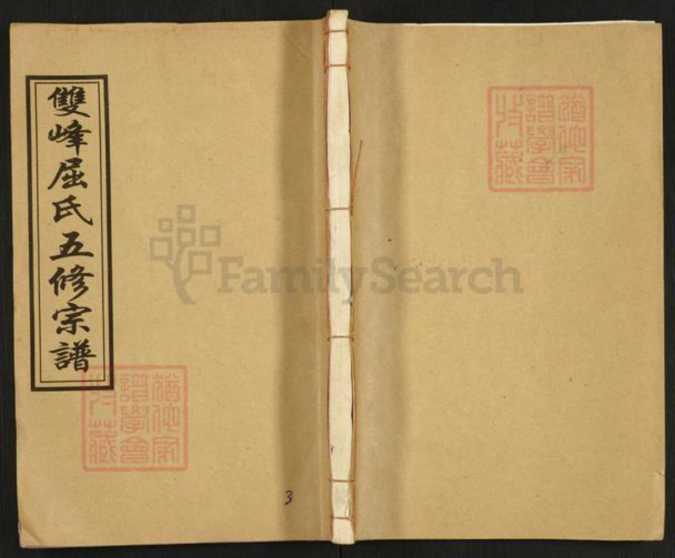 湖南省娄底市双峰县荷叶镇屈氏惇叙堂族谱-双峰屈氏五修宗谱.pdf电子版插图