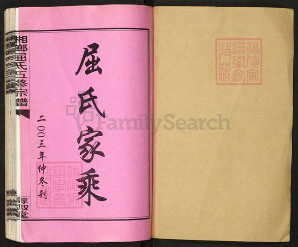 湖南省娄底市双峰县荷叶镇屈氏惇叙堂族谱-双峰屈氏五修宗谱.pdf电子版插图1