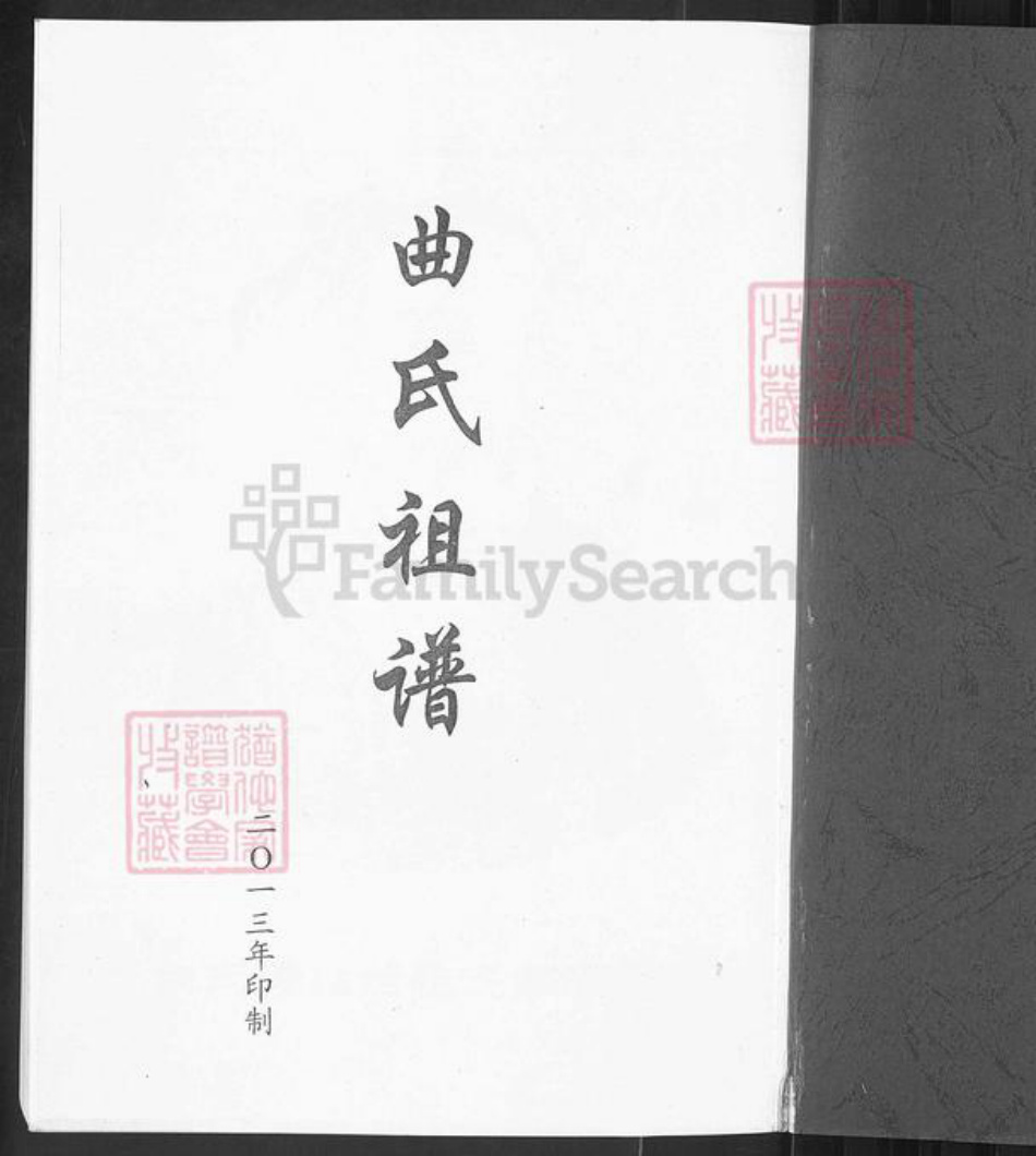 山东省淄博市周村区曲氏族谱-曲氏祖谱.淄博卷.pdf电子版插图1