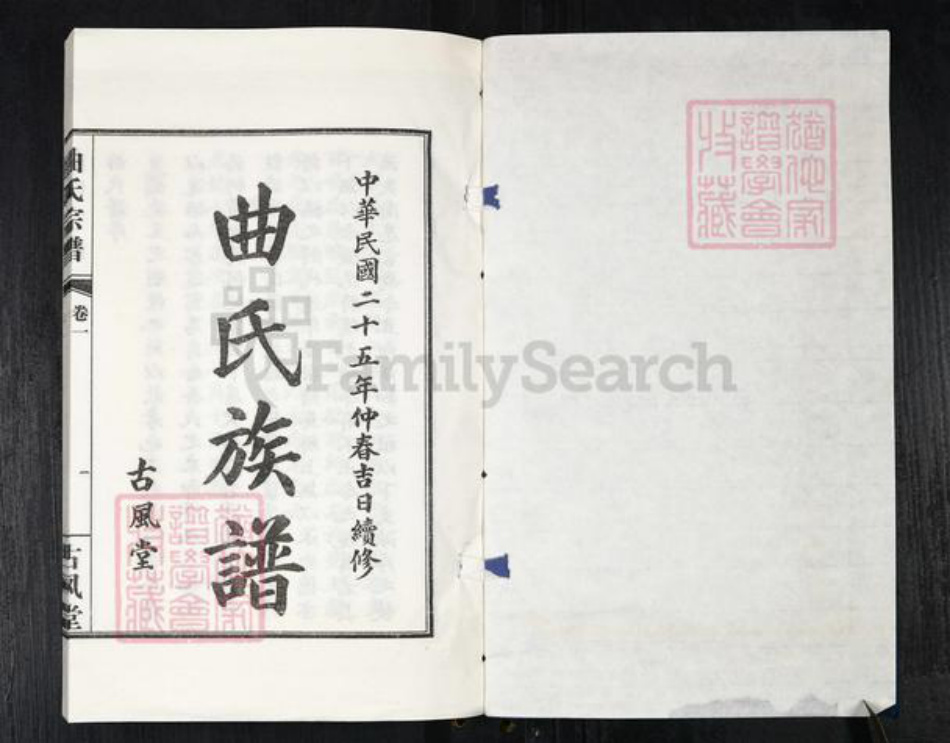 山东省青岛市李沧区曲氏古风堂族谱-曲氏族谱.pdf电子版插图1
