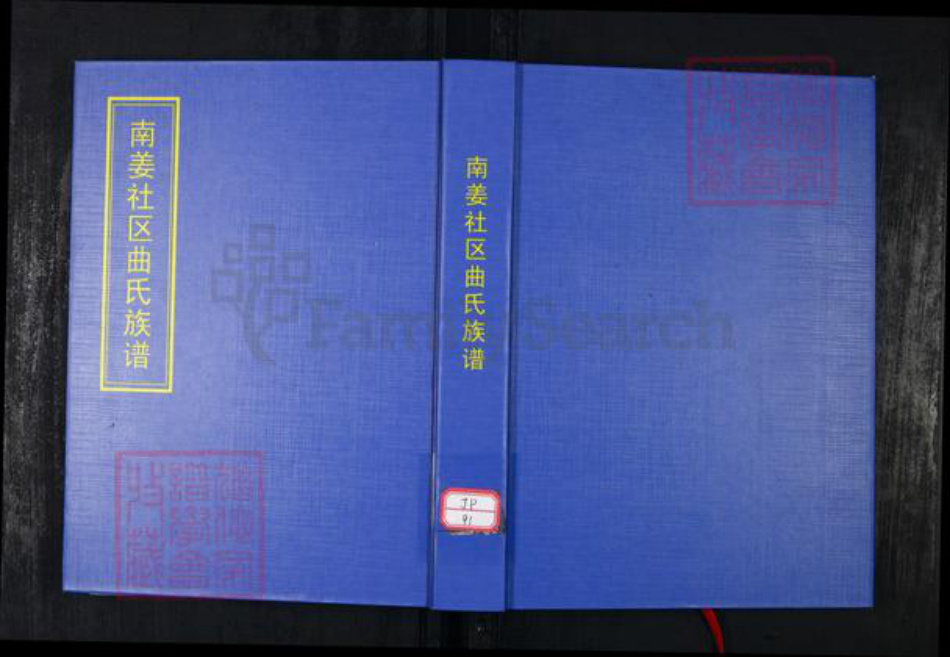 山东省青岛市崂山区曲氏族谱-南姜社区曲氏族谱.pdf电子版插图