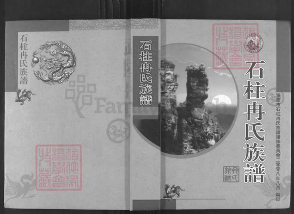 重庆市石砫土家族自治县冉氏族谱-石柱冉氏族谱.pdf电子版插图