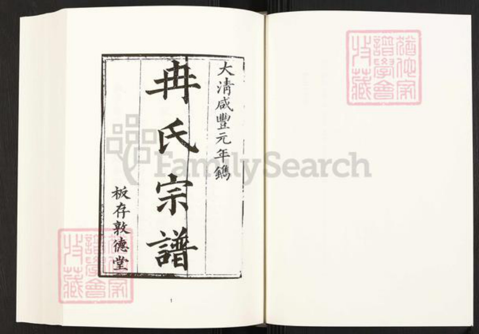 四川省四川省达州市宣汉县冉氏敦德堂族谱-中国珍稀家谱丛刊.四川家谱.第35册.冉氏族谱.pdf电子版插图3
