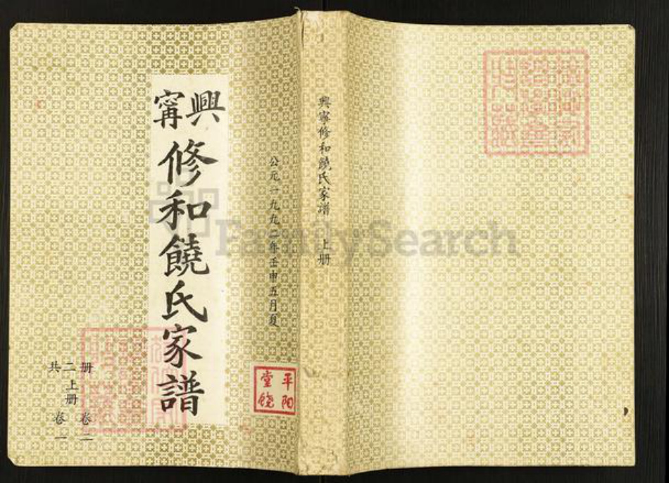 广东省梅州市兴宁市饶氏族谱-兴宁修和饶氏家谱.pdf电子版插图