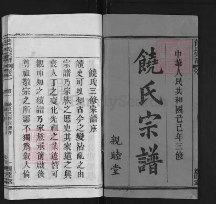 湖北省黄冈市饶氏亲睦堂族谱-饶氏宗谱 [14卷,首2卷].pdf电子版插图1