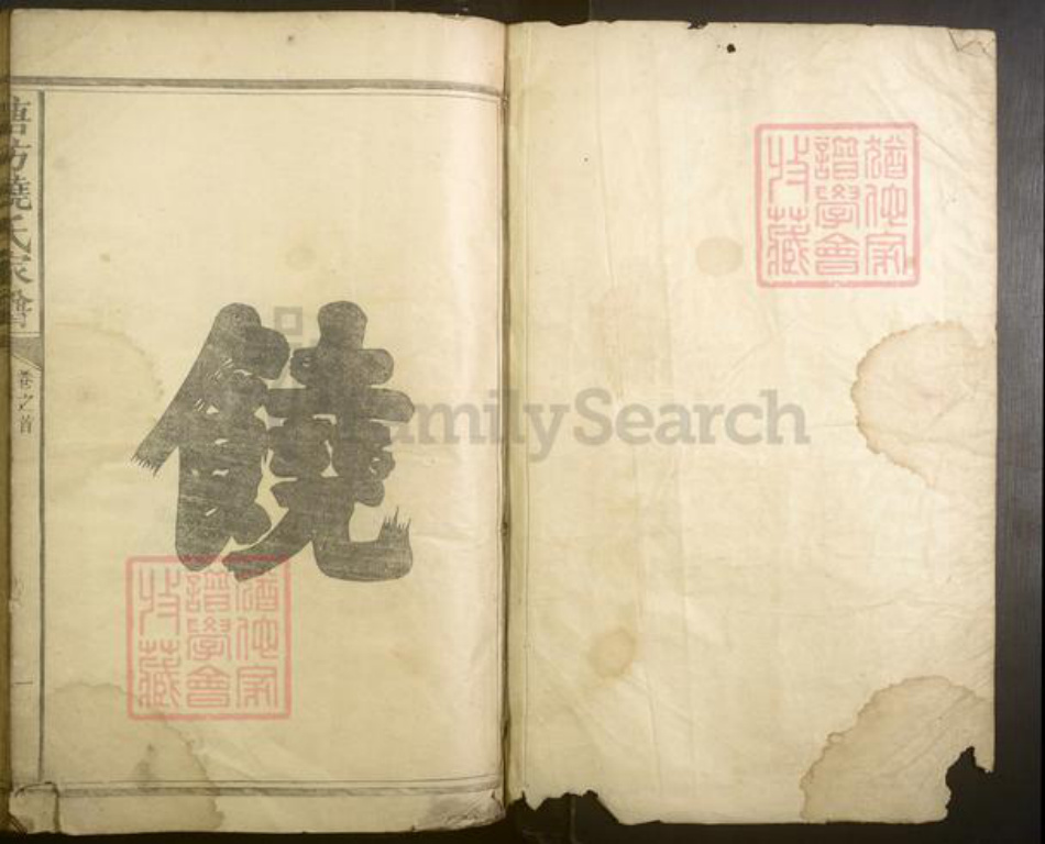 江西省抚州市广昌县饶氏族谱-塘坊饶氏家谱[5卷末1卷].pdf电子版插图1