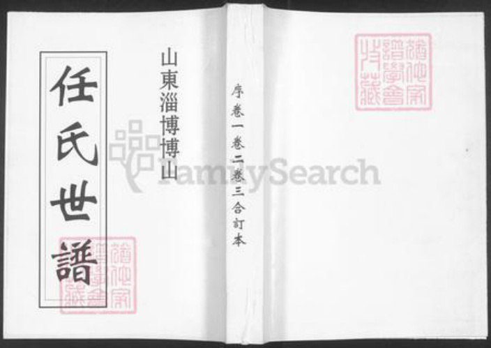 山东省淄博市淄川区任氏三友堂族谱-山东淄博博山任氏世谱.pdf电子版插图