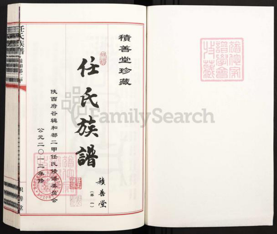 陕西省榆林府谷县任氏积善堂族谱-任氏族谱.辑和都二甲.pdf电子版插图1