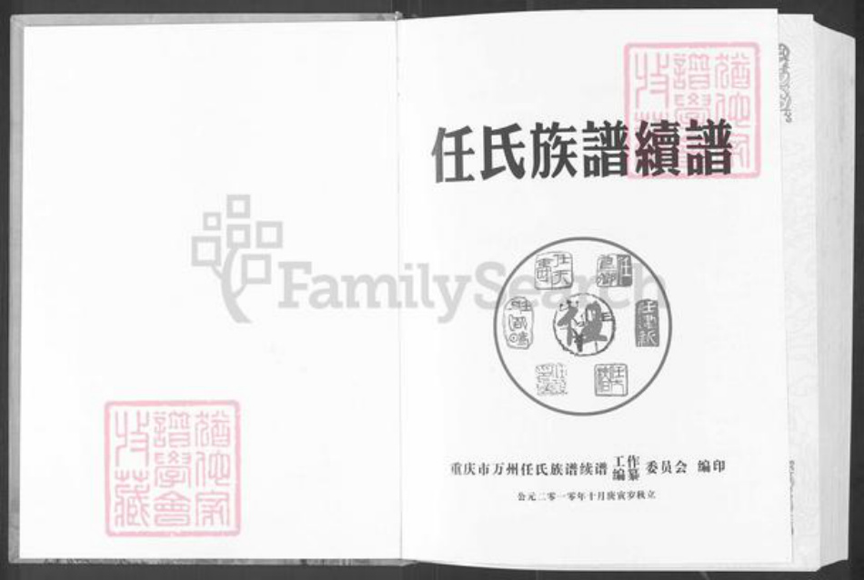 重庆市万州万县分水镇任氏族谱-巴渝万县支族.任氏族谱(续谱).pdf电子版插图1