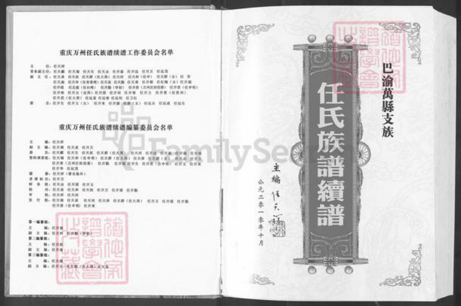 重庆市万州万县分水镇任氏族谱-巴渝万县支族.任氏族谱(续谱).pdf电子版插图2